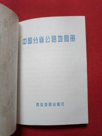 软精装《中国分省公路地图册》珍藏版2003年（西安地图出版社出版、有银通书店印章）