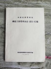 国家医药管理局 科技工作管理办法(试行)汇编