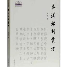 《秦汉铭刻丛考》本编是作者对秦汉铭刻的研究结集，对春秋、战国时期秦国的秦武公的青铜器研究