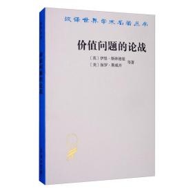 价值问题的论战/汉译世界学术名著丛书