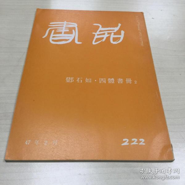 书品 222  邓石如·四体书册2