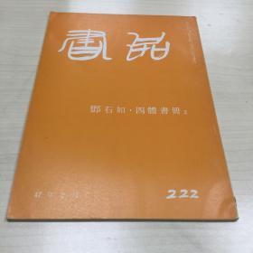 书品 222  邓石如·四体书册2