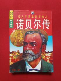 20世纪巨人传奇：诺贝尔奖金的创始人《诺贝尔传》1996年5月1版6月1印（李斯特著，限印8000册，改革出版社，有海南省新华书店售书印章）