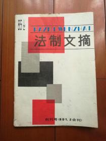 创刊号《法制文摘》1985年第1、2期合刊