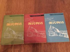 【日本文学丛书】 源氏物语  上中下三册全  丰子恺翻译  3册全