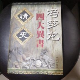 冯梦龙四大异书——情史（收藏版）