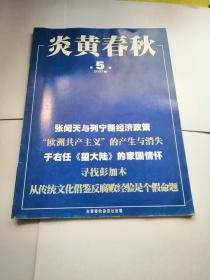 炎黄春秋 2007年 第5期