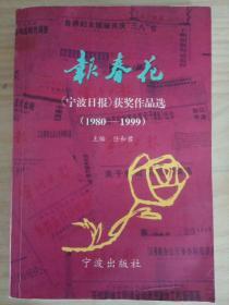 报春花 《宁波日报》获奖作品选（1980--1999）