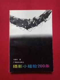 《摄影小经验200条》1992年（马椿年著，广西美术出版社，有海南省新华书店售书印章）