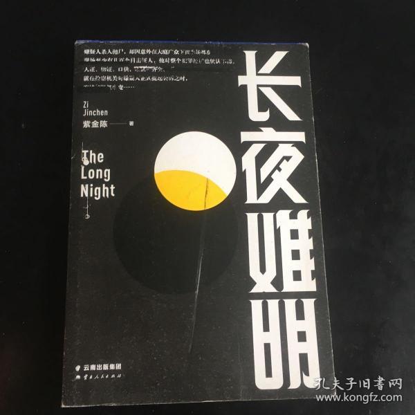 长夜难明