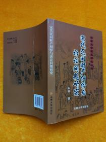 云南大学宋史研究丛书·宋代民间财产纠纷与诉讼问题研究