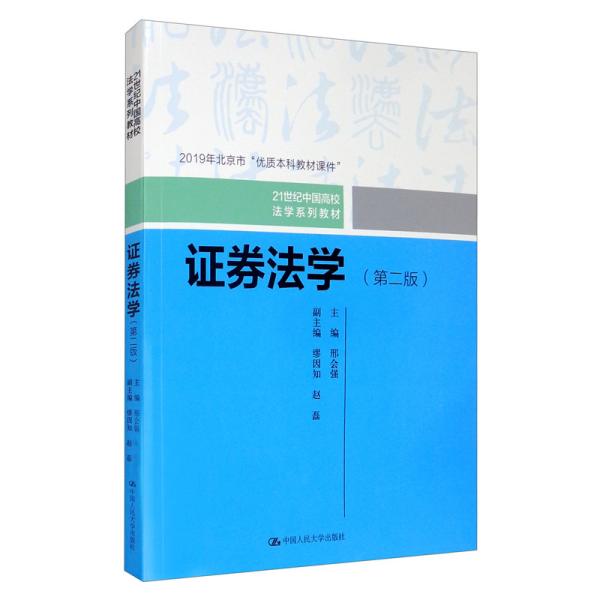 证券法学（第二版）/21世纪中国高校法学系列教材·2019年北京市“优质本科教材课件”