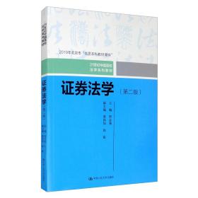 证券法学第二版 邢会强 缪因知 赵磊 中国人民大学出版9787300280370