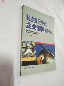 制度变迁中的企业创新研究