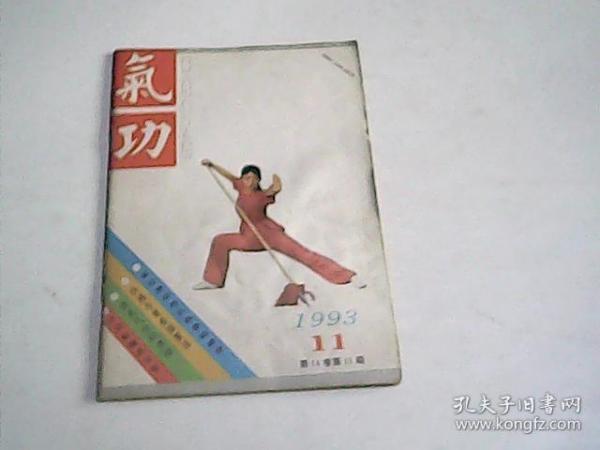 气功杂志1993年 第十一期