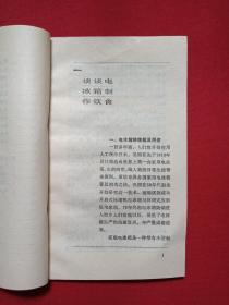 《电冰箱与冷饮冷菜》1991年（马海德、晓科著，重庆出版社，有新华书店售书印章）