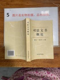 司法文书概论  平装32开