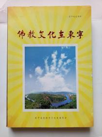 佛教文化在东宁（东宁文史资料）