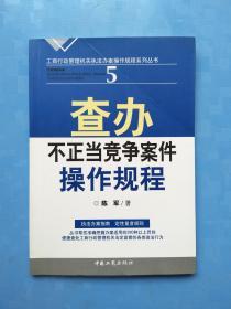 查办不正当竞争案件操作规程