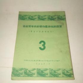 革命青年向科学作群众性的进军（学生工作参考资料）3*