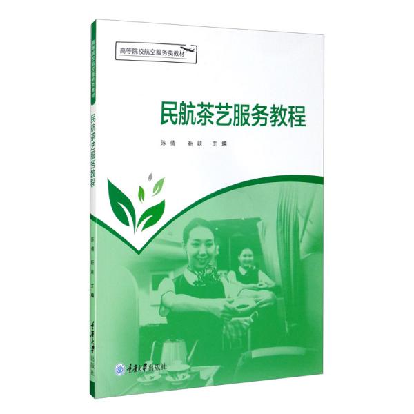 民航茶艺服务教程