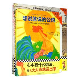 给孩子的勇气绘本全3册，共三册。想说就说的公鸡/幸福的源头在哪里/我能和你一起玩吗