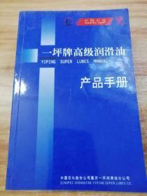 一坪牌高级润滑油产品手册