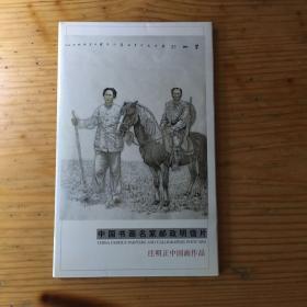 中国书画名家邮政明信片·庄明正中国画作品