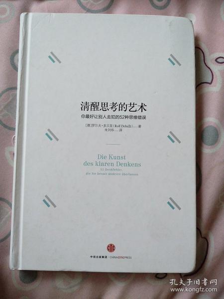 清醒思考的艺术：你最好让别人去犯的52种思维错误