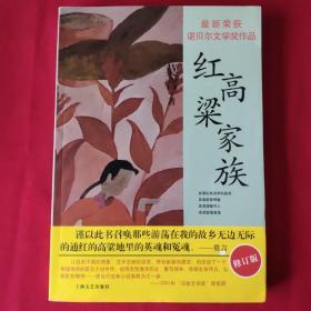 红高粱家族（2012年一版一印，品如图，后几页上书口处缺角）