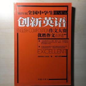 第四届全国中学生创新英语作文大赛：优胜作文点评选