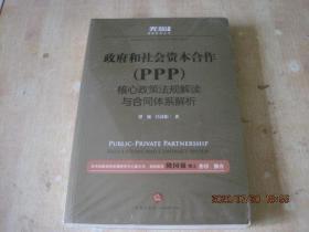 政府和社会资本合作（PPP）核心政策法规解读与合同体系解析 全新未拆封