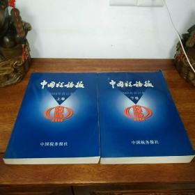 中国税务报2003年合订本 上下卷【附2003年报纸检索光盘】