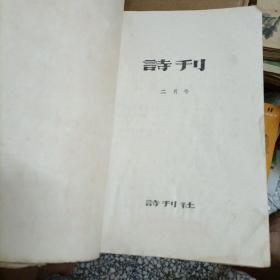 诗刊 创刊号 1957年1—12期合订本