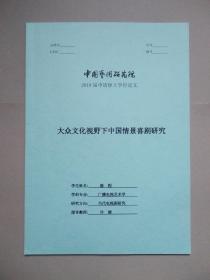大众文化视野下中国情景喜剧研究 （中国艺术研究院 申请硕士学位论文）