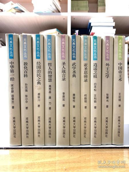 元典文化丛书：第一辑 1.中华第一经…（共10册 见目录）第二辑 1.医学圣典…（共10册 见目录）+政事纲紀 史家龟鉴 神话之源 新道鸿烈 王政全书（共5册）总共25册