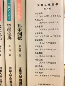 元典文化丛书：第一辑 1.中华第一经…（共10册 见目录）第二辑 1.医学圣典…（共10册 见目录）+政事纲紀 史家龟鉴 神话之源 新道鸿烈 王政全书（共5册）总共25册