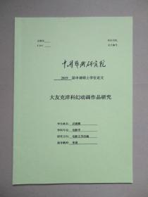 大友克洋科幻动画作品研究 （中国艺术研究院 申请硕士学位论文）