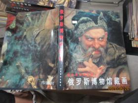 俄罗斯博物馆藏画 精 7848