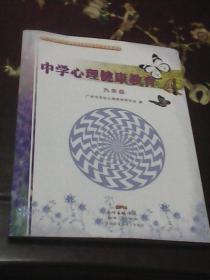 中学心理健康教育 ： 九年级