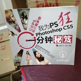 我为PS狂：Photoshop CS5一分钟秘笈   有光盘