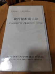 录像带：腹腔镜外科教学片腹腔镜胆囊切除