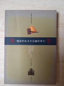 湖湘译林与外国翻译研究...