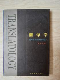 翻译学：艺术论与科学论的统一..
