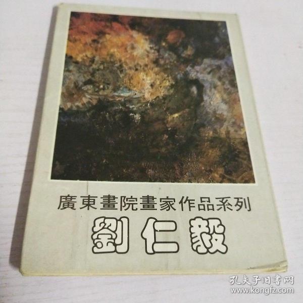 广东画院画家作品系列—刘仁毅明信片