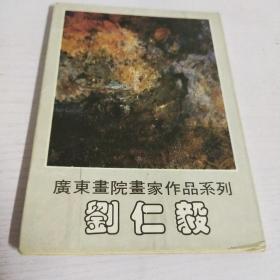 广东画院画家作品系列—刘仁毅明信片