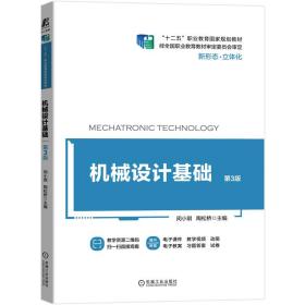 机械设计基础第3版闵小琪、陶松桥 机械工业出版社