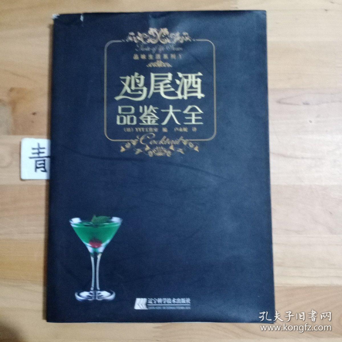 鸡尾酒品鉴大全