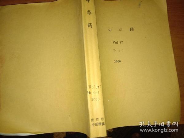 中草药 2006年VOL37（4-6期）【合订本】