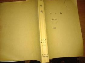中草药 2006年VOL37（4-6期）【合订本】